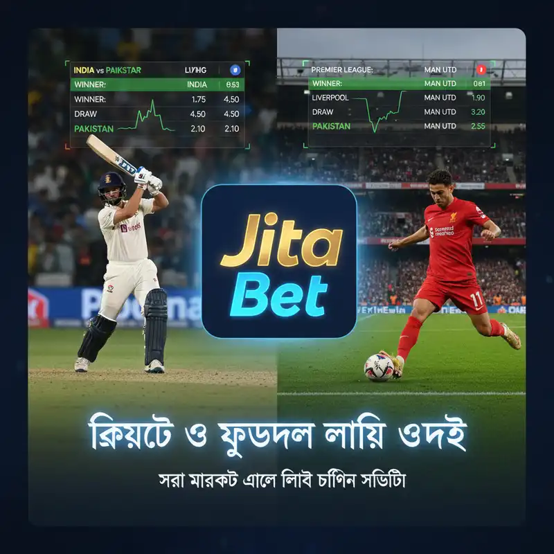 Jita Bet স্পোর্টস বেটিং ক্রিকেট ও ফুটবল লাইভ অডস