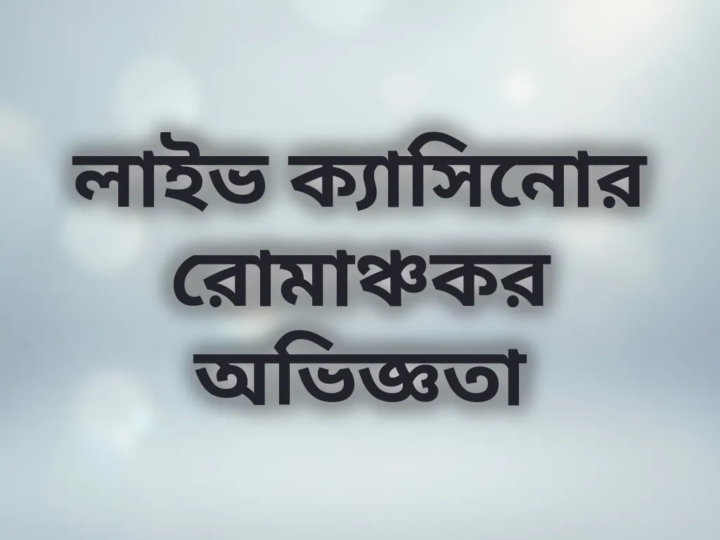 লাইভ ক্যাসিনো গাইড