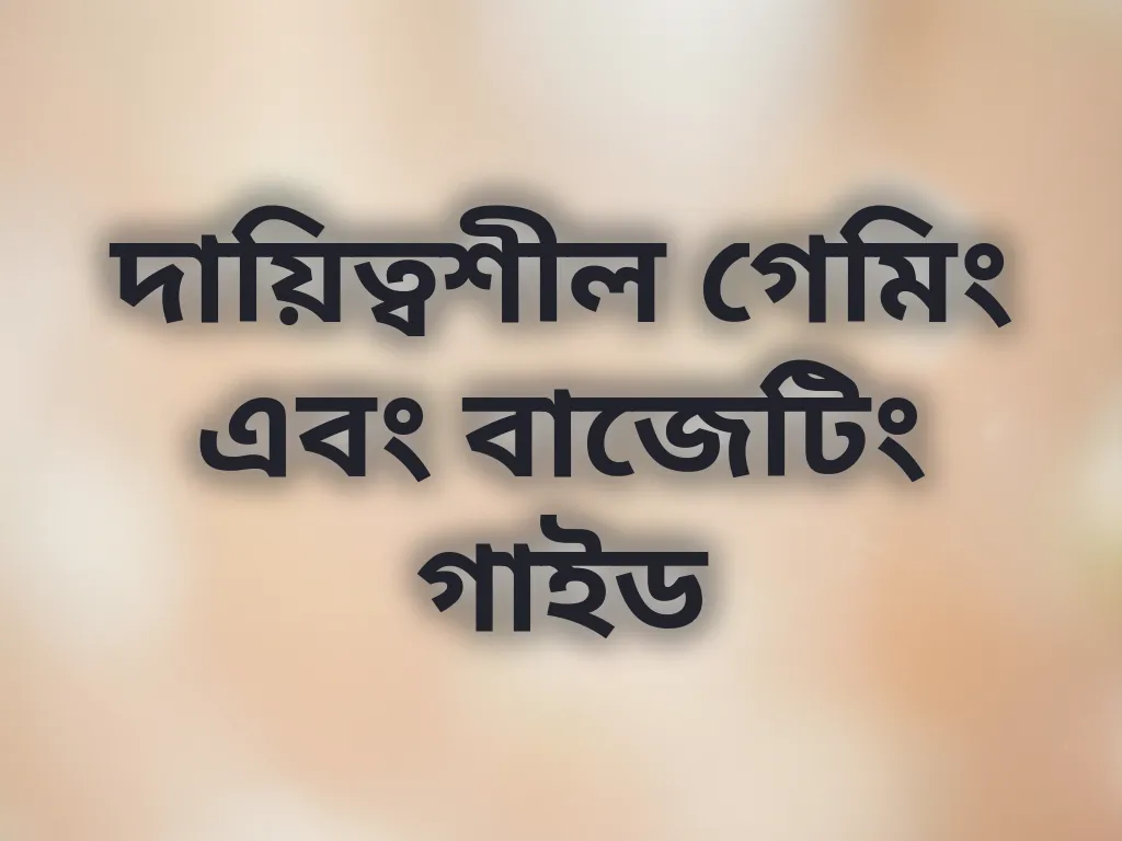 দায়িত্বশীল গেমিং গাইড